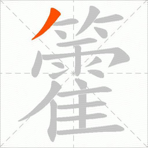 籗