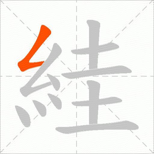 絓