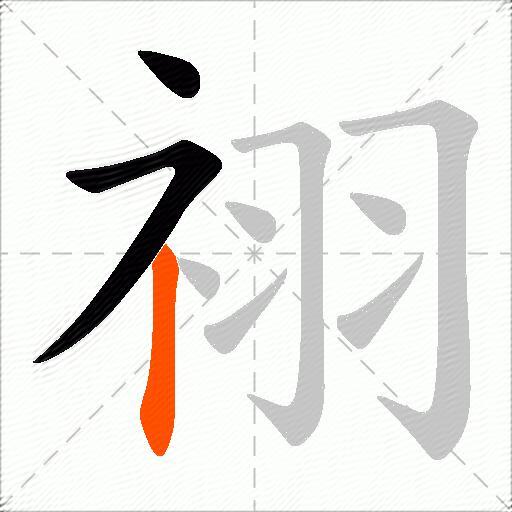 祤