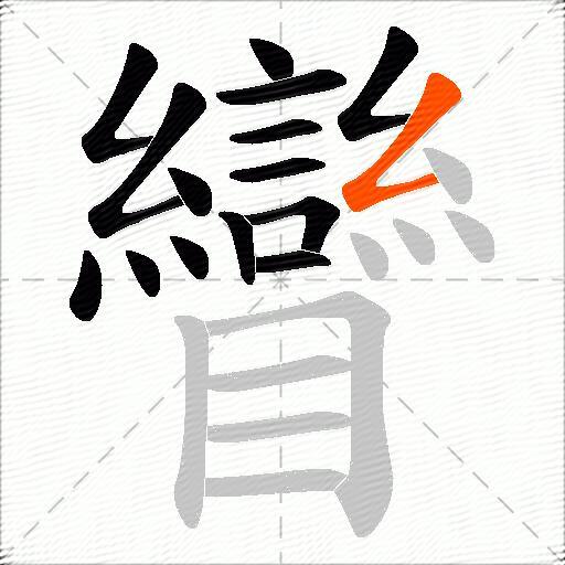 矕