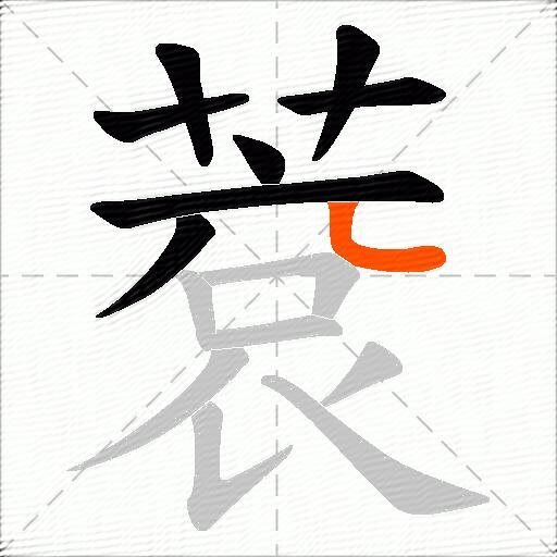 蔉