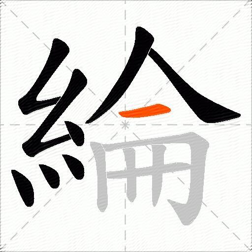 綸