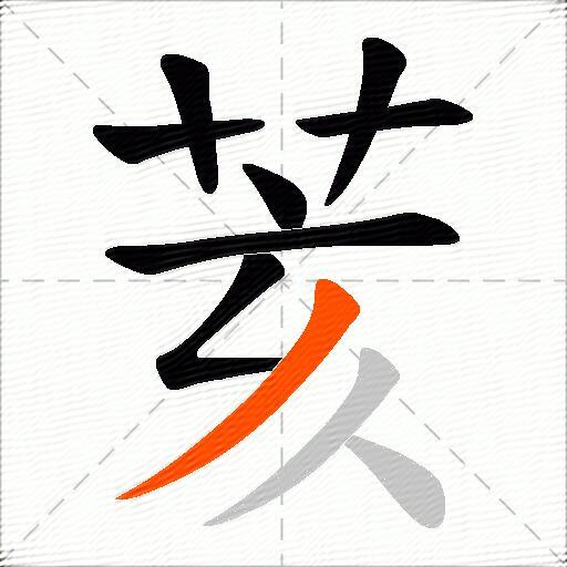 荄