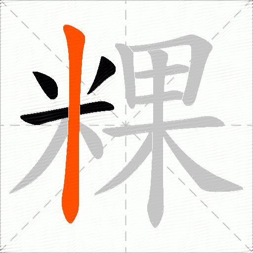 粿