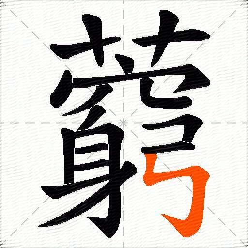 藭