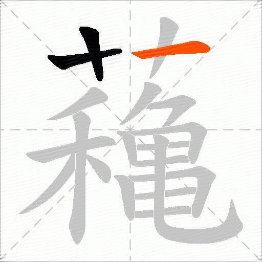 蘒