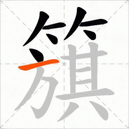 簱