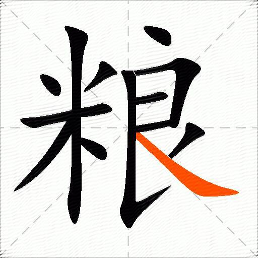 粮