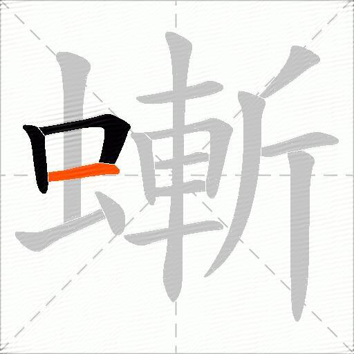 螹