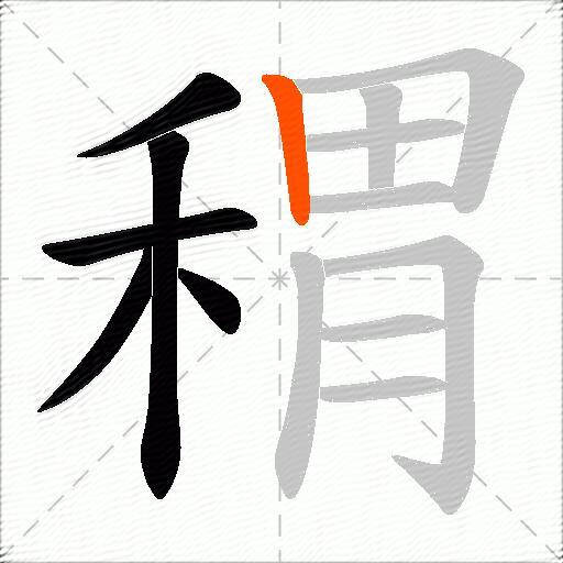 稩