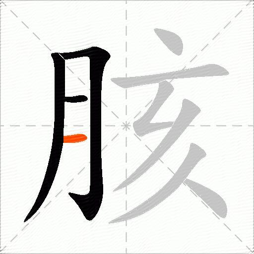 胲