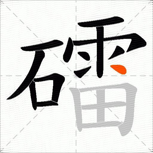 礌