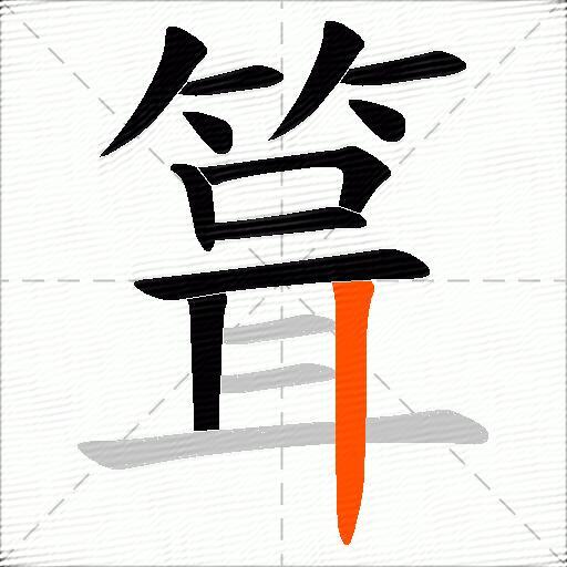 箿