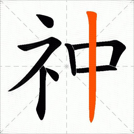 祌