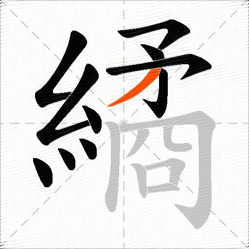 繘
