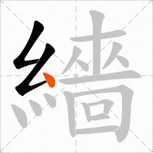 繬