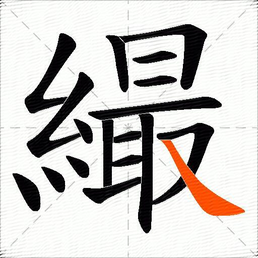 繓