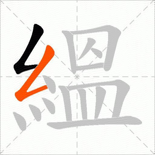 縕