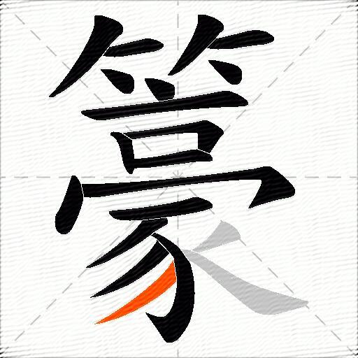 籇