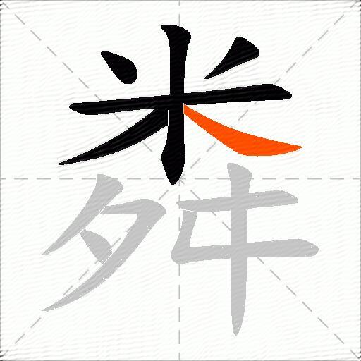 粦