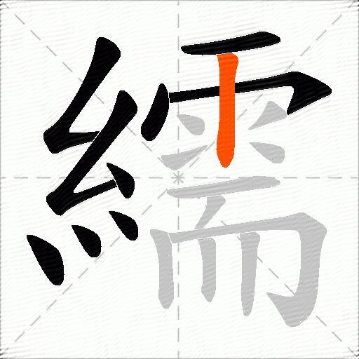 繻