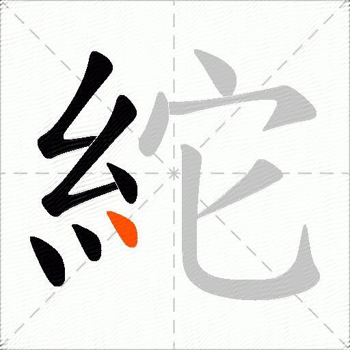 紽