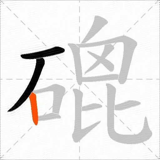 磇