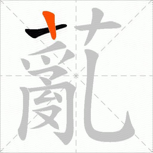 薍