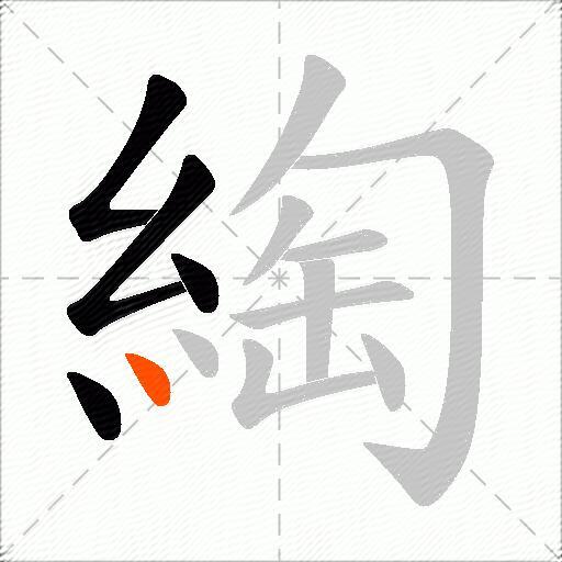 綯