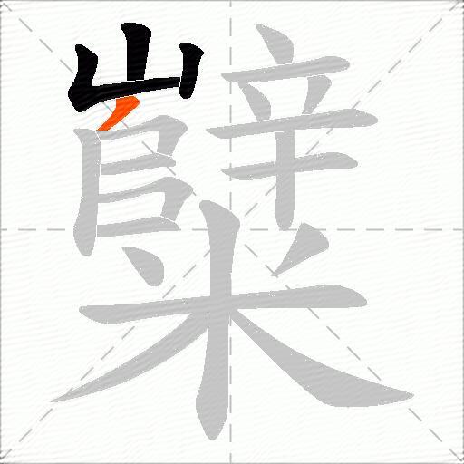 糱