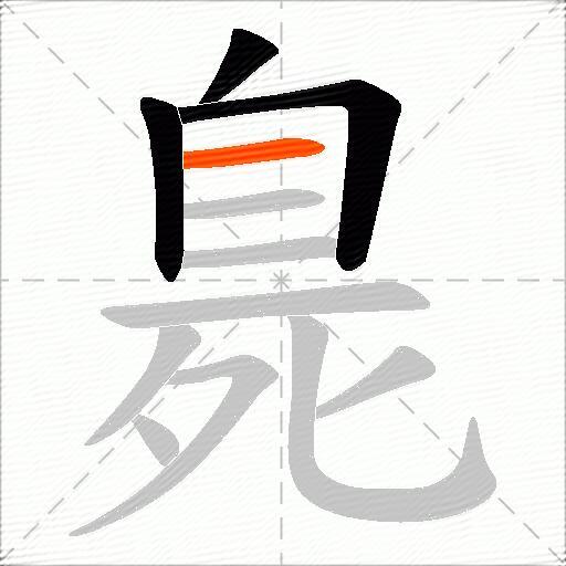 臰