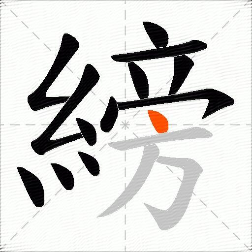 縍