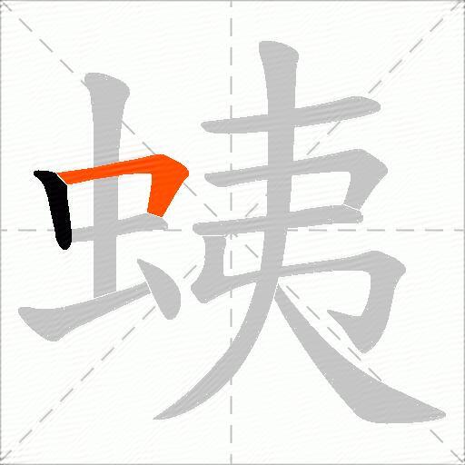 蛦