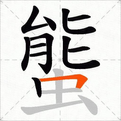 螚