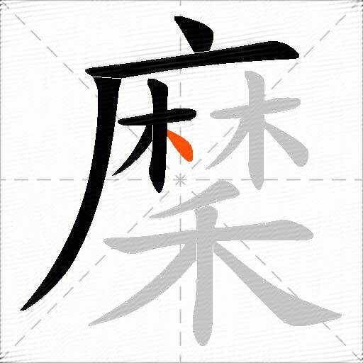 穈