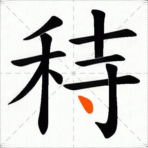 秲