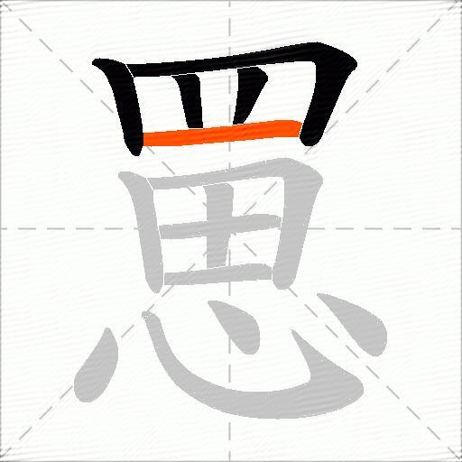 罳