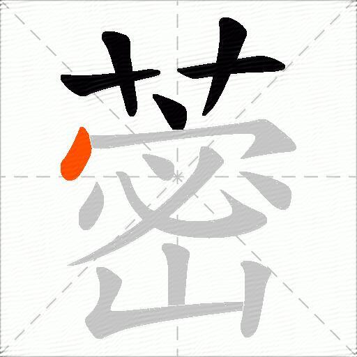 蔤
