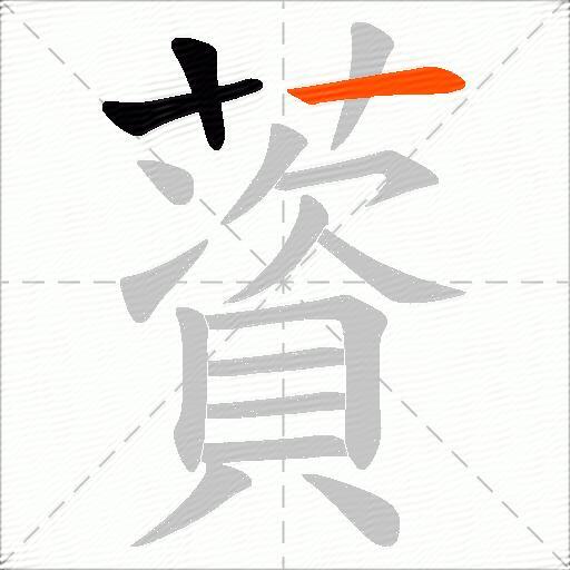 薋