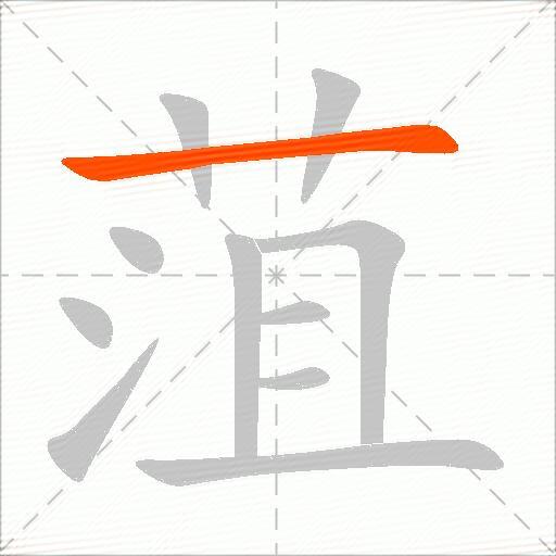 菹