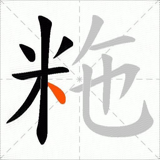粚