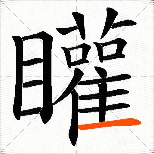 矔