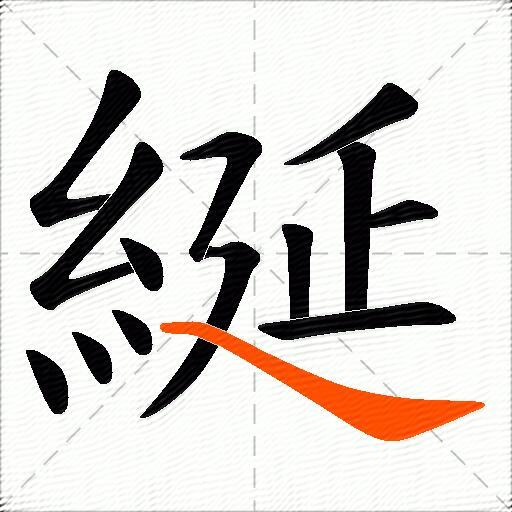 綖
