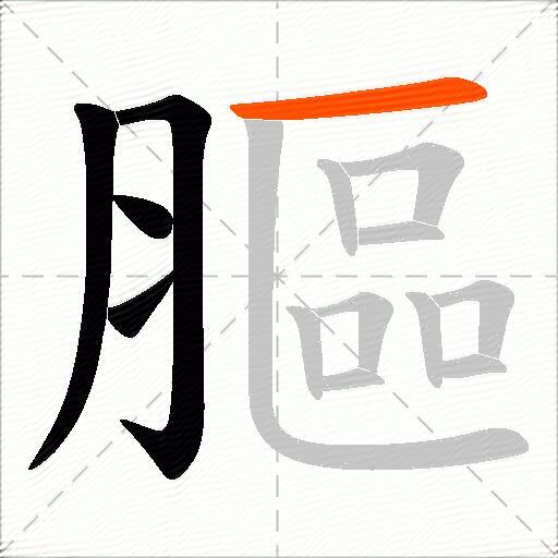 膒