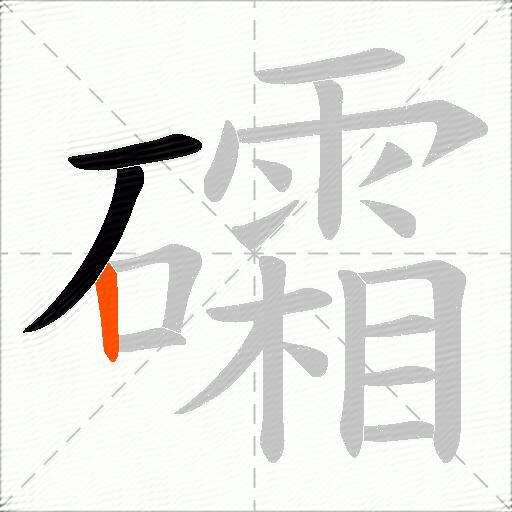 礵