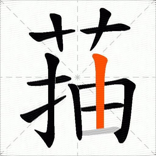 菗