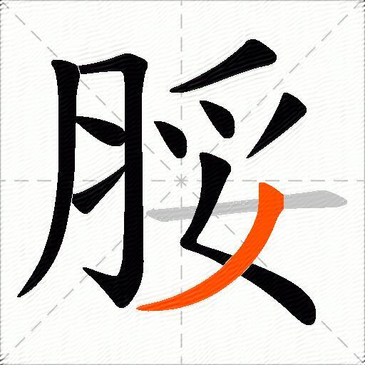 脮
