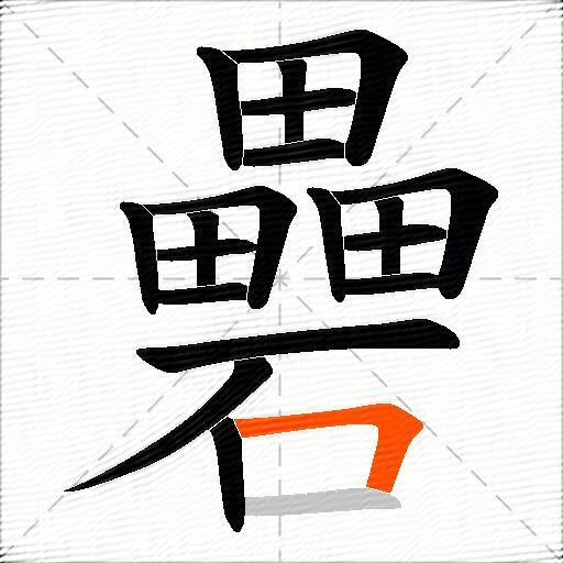 礨