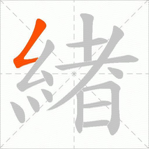 緖