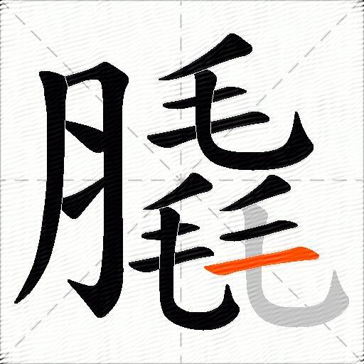 膬